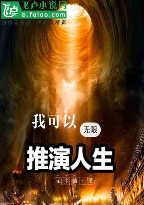 我可以无限推演人生