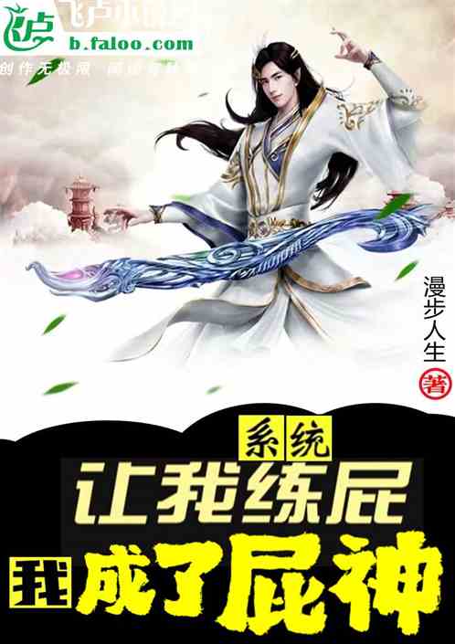 系统让我练屁我成了屁神