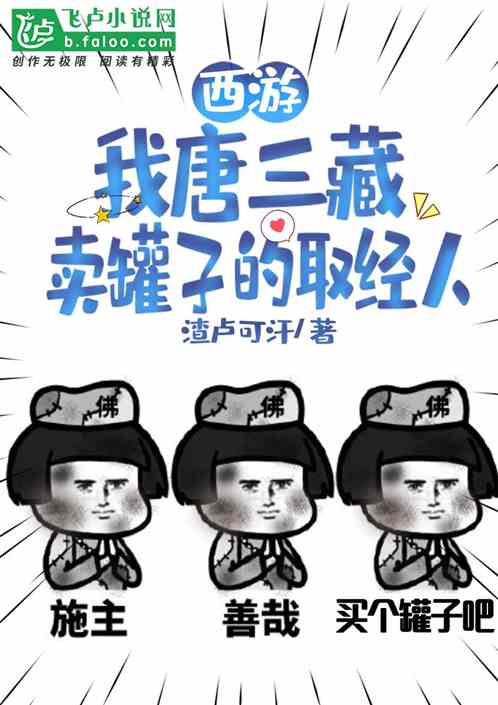 西游：三藏卖罐，开出核弹