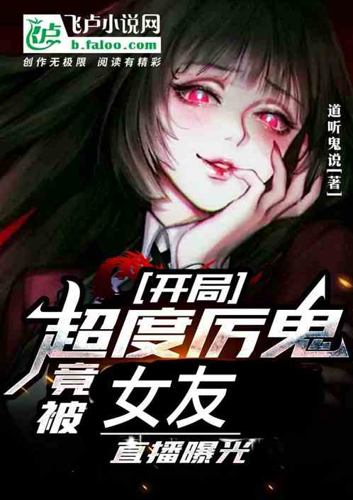 开局超度厉鬼，竟被女友直播曝光