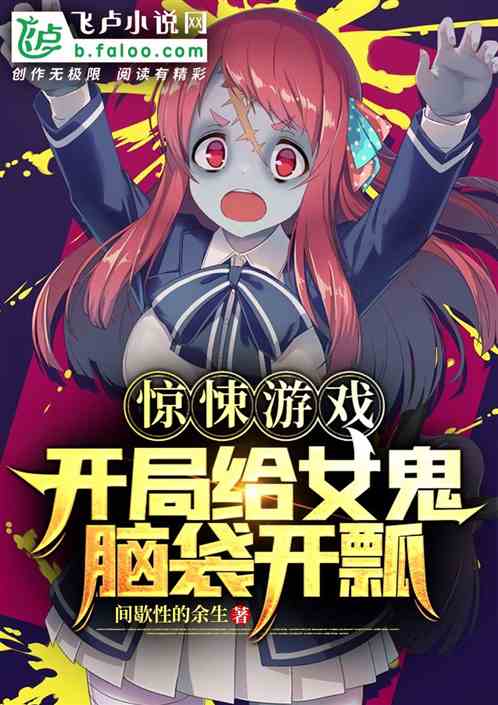 惊悚游戏：开局给女鬼脑袋开瓢