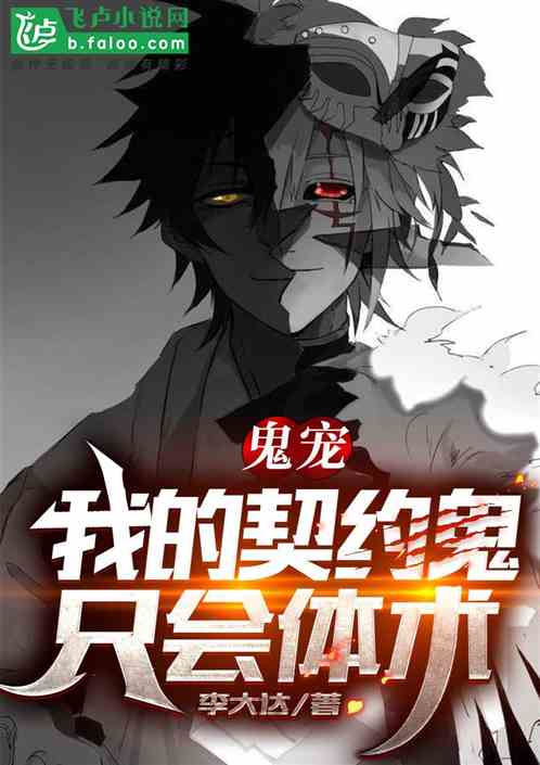 我契约了一只鬼：它只会体术