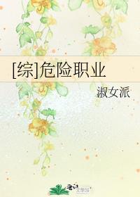 [综]危险职业