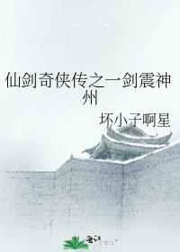 仙剑奇侠传之一剑震神州