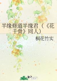 半缘修道半缘君（《花千骨
