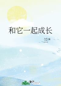 和它一起成长