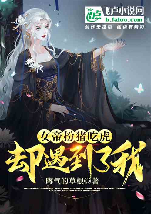 女帝扮猪吃虎，却遇到了我