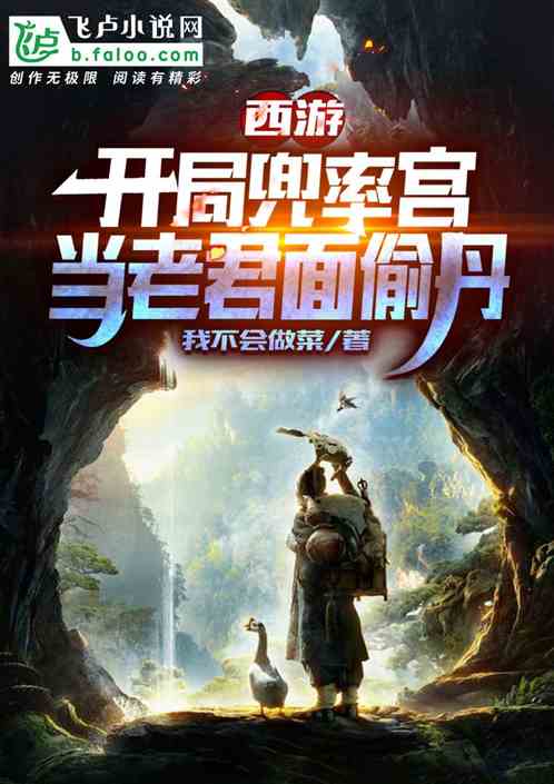 西游：开局兜率宫，当老君面偷丹