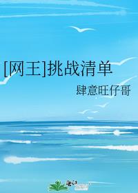 [网王]挑战清单