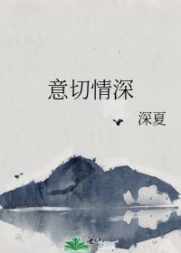 意切情深
