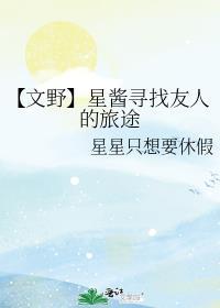 【文野】星酱寻找友人的旅途