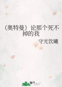 （奥特曼）论那个死不掉的我