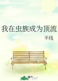 我在虫族成为顶流