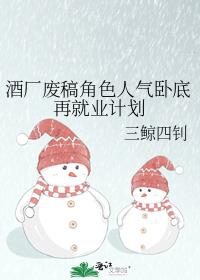 酒厂废稿角色人气卧底再就业计划