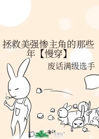 拯救美强惨主角的那些年【慢穿】