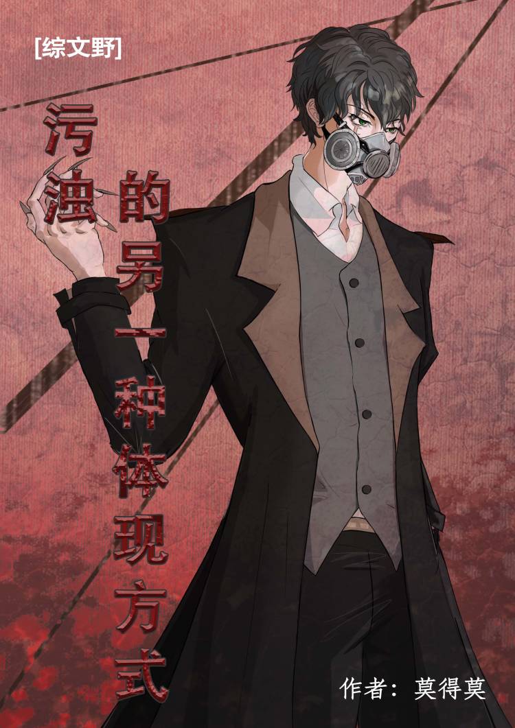 [综文野]污浊的另一种体现方式