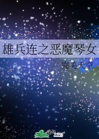 雄兵连之恶魔琴女