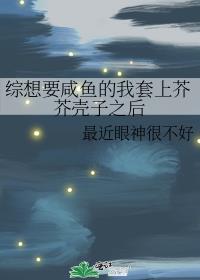 综想要咸鱼的我套上芥芥壳子之后