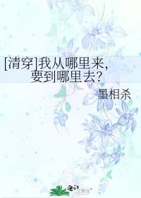 [清穿]我从哪里来，要到哪里去？