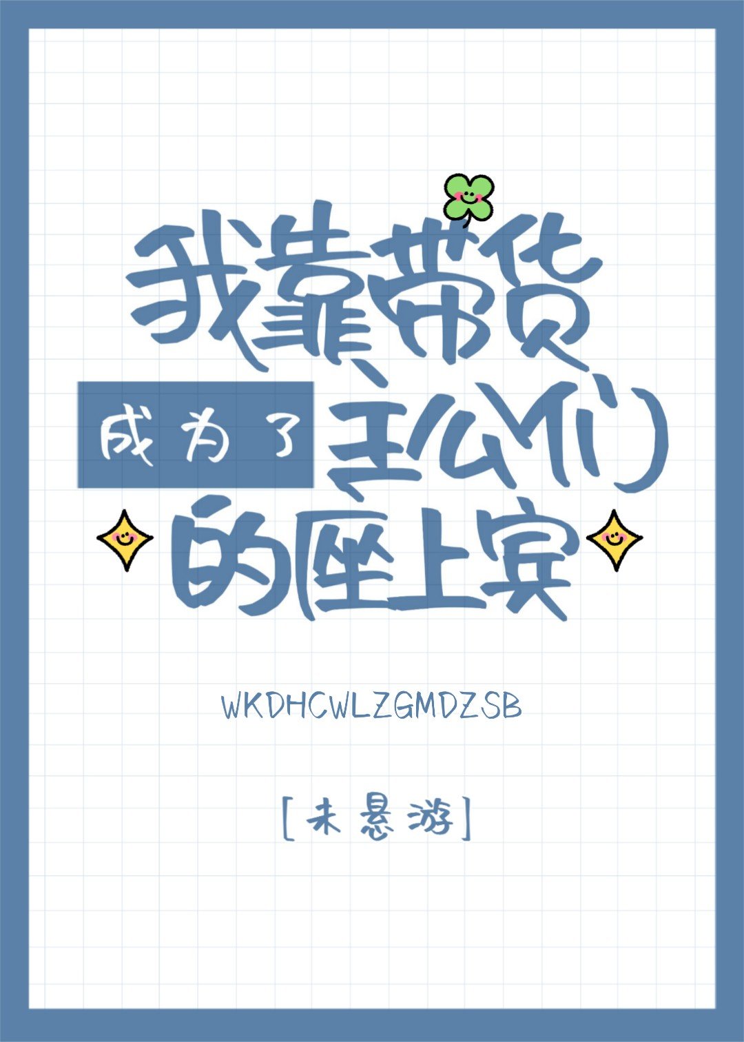 我靠带货发家致富