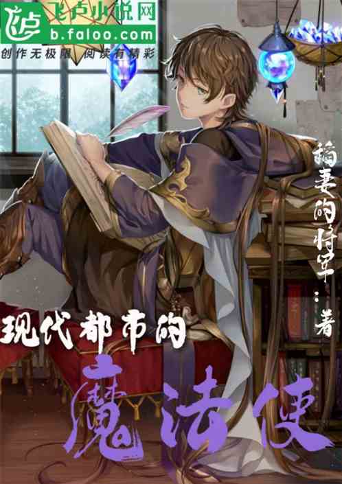 现代都市的魔法使