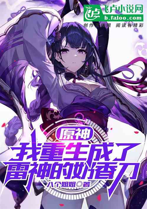 原神：我重生成了雷神的奶香刀