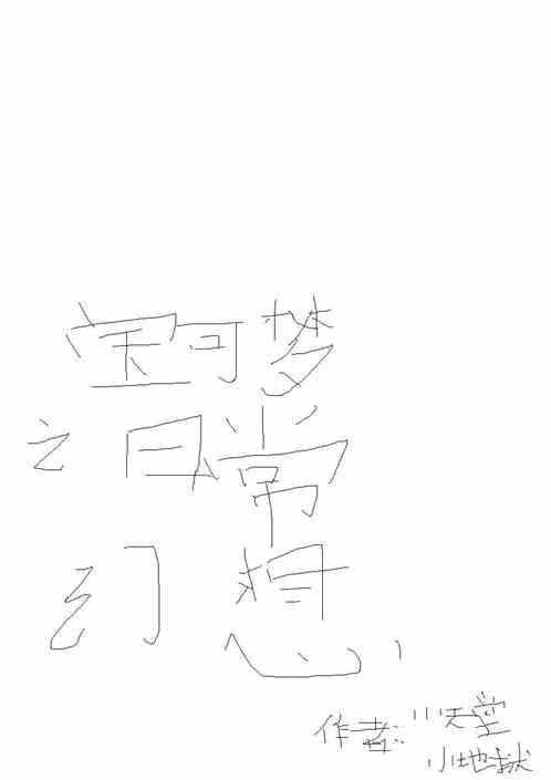 宝可梦之日常幻想