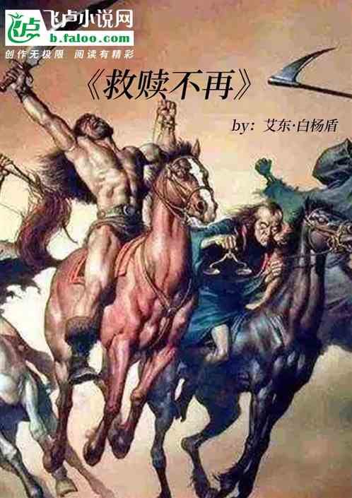 救赎不再