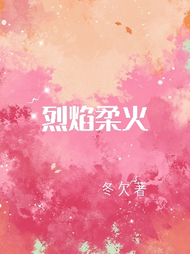 烈焰柔火