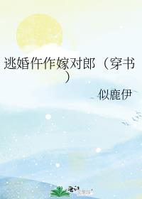 逃婚仵作嫁对郎（穿书）