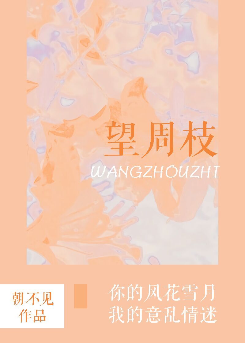 望周枝