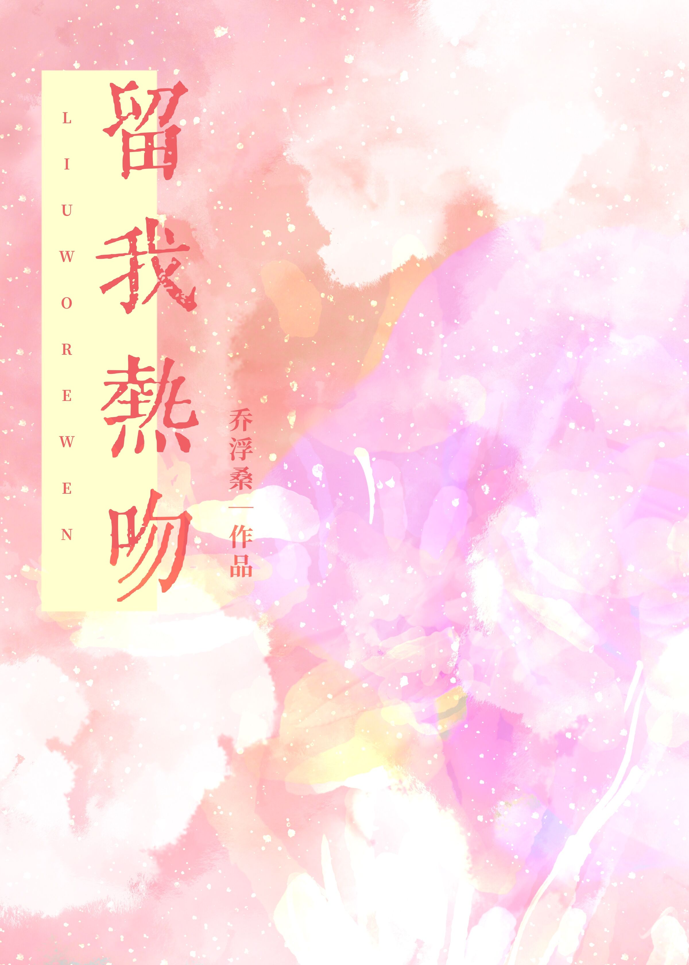 留我热吻