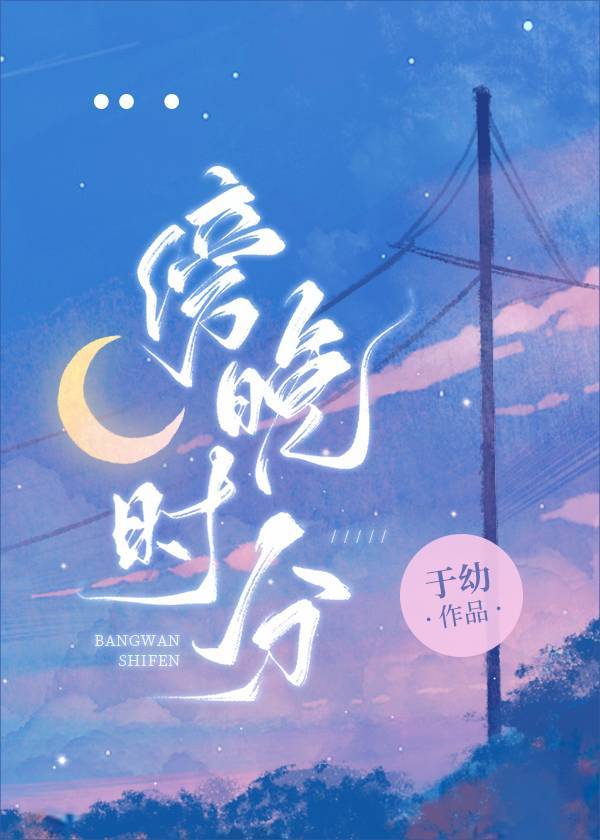 傍晚时分