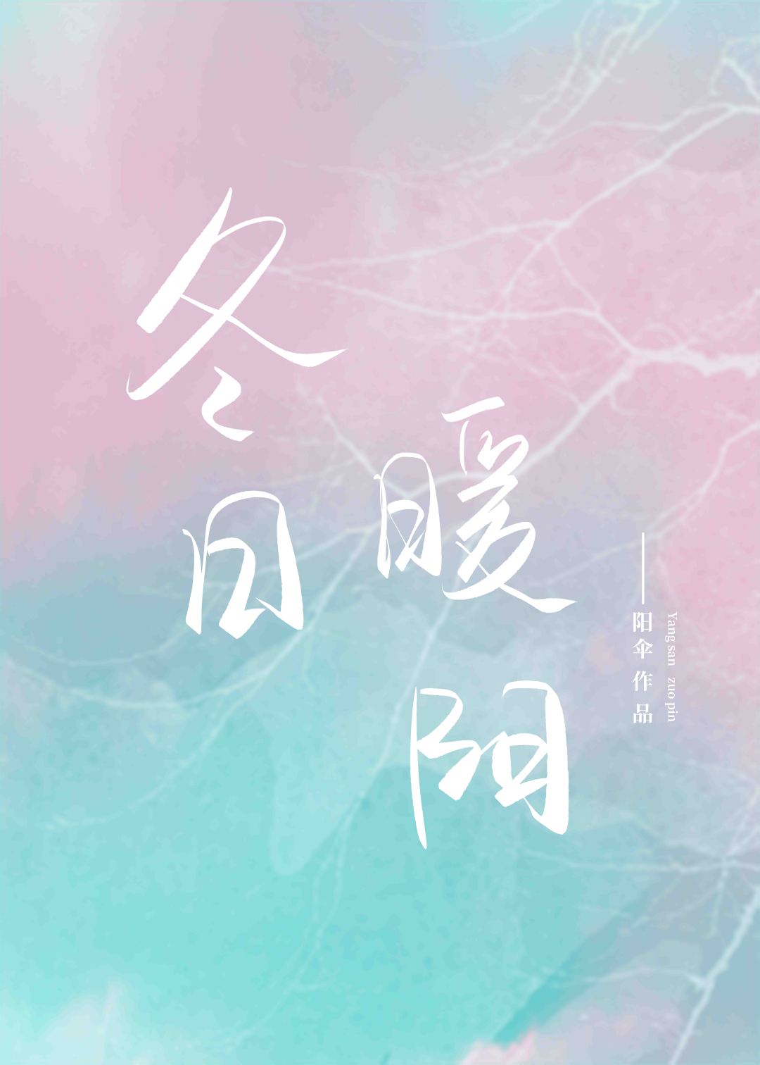 冬日暖阳