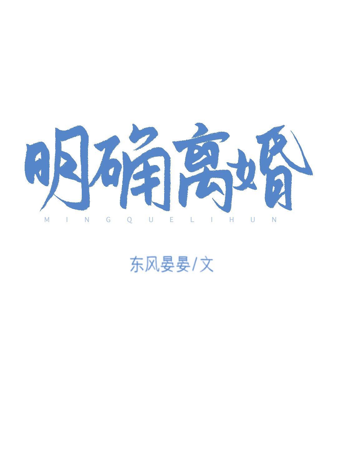 明确离婚