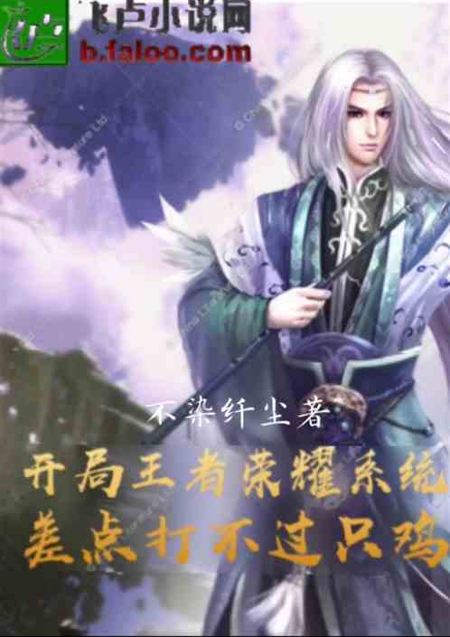 开局王者荣耀系统差点打不过只鸡