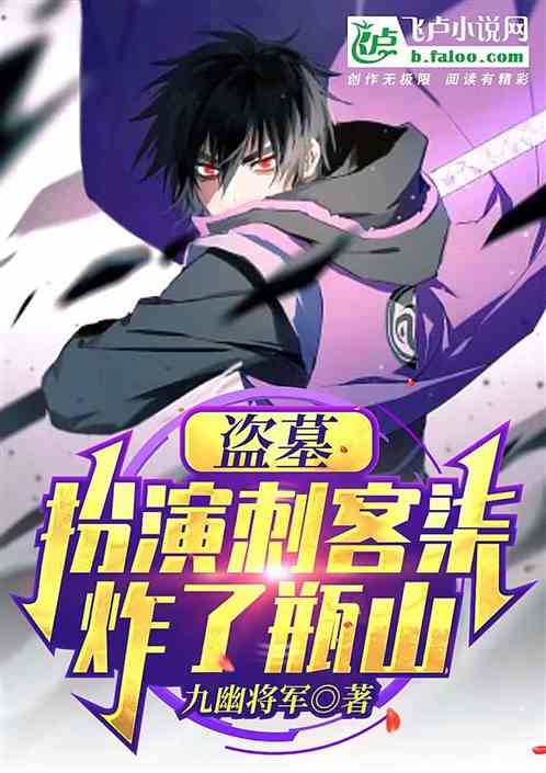 盗墓：扮演刺客柒，炸了瓶山