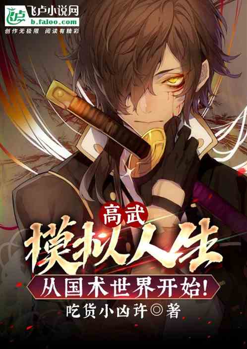 高武：模拟人生，从国术世界开始