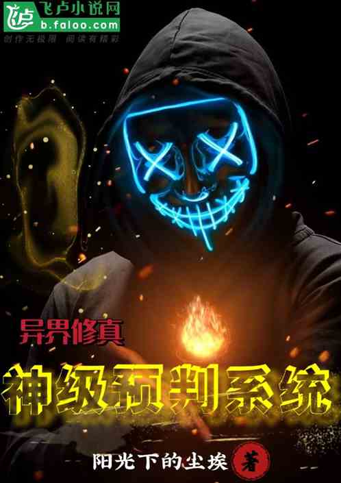 异界修真:神级预判系统