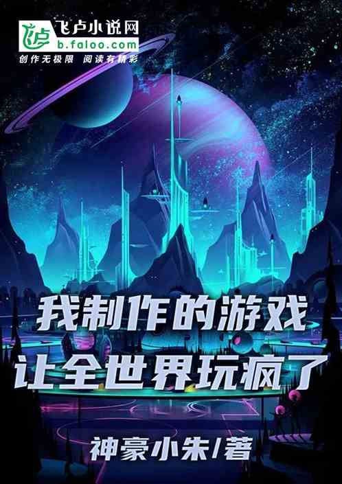 我制作的游戏让全世界玩疯了