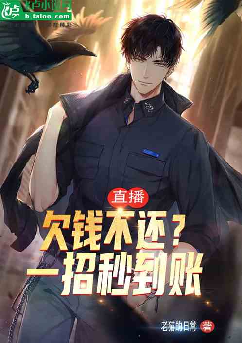 直播：欠钱不还？一招秒到账