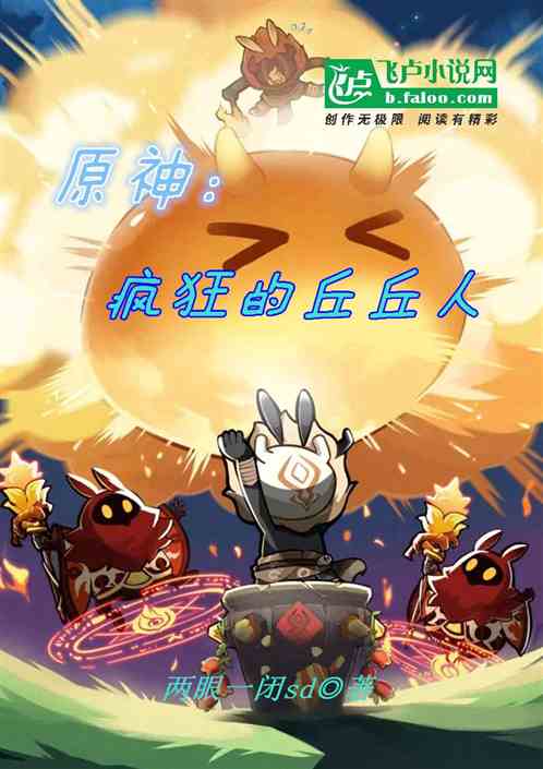 原神：疯狂的丘丘人