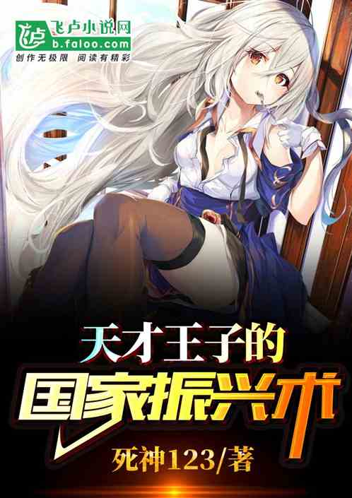 天才王子的国家振兴术