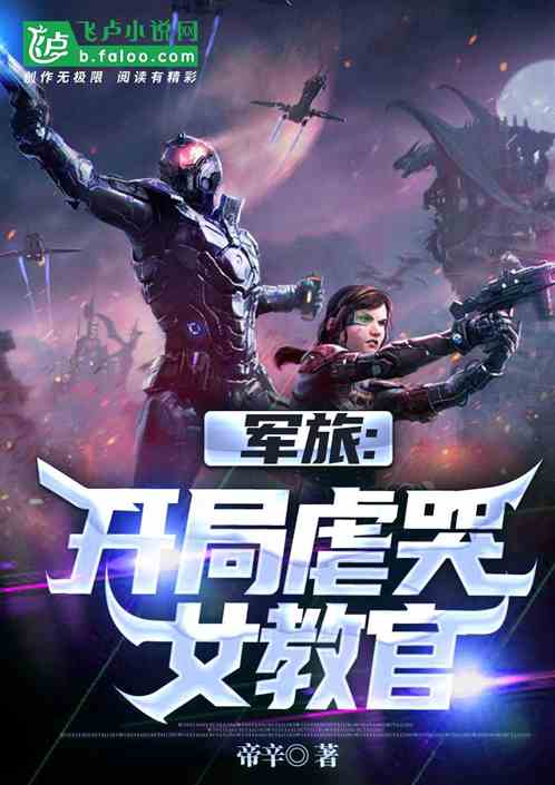 军旅：开局虐哭女教官