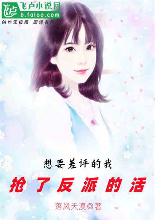 想要差评的我抢了反派的活