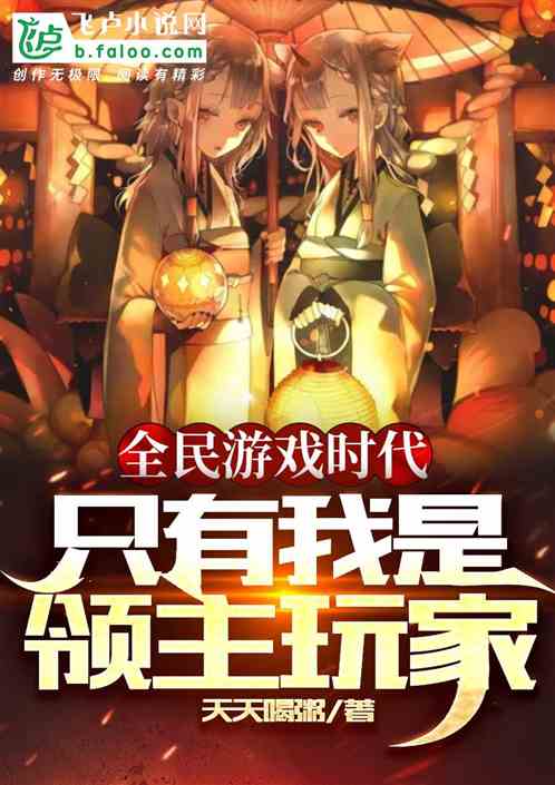 全民游戏时代，只有我是领主玩家