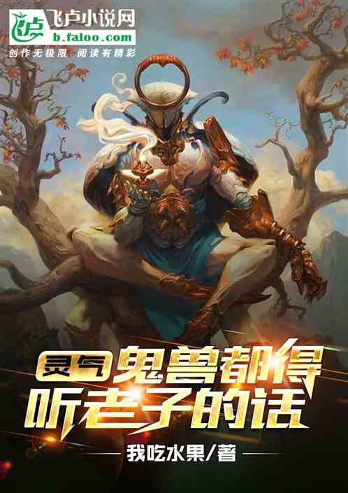 灵气：鬼兽都得听老子的话！