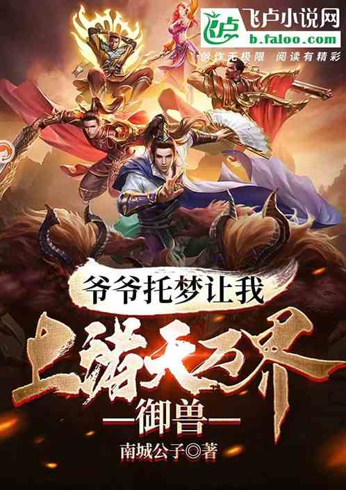 爷爷托梦让我上诸天万界御兽