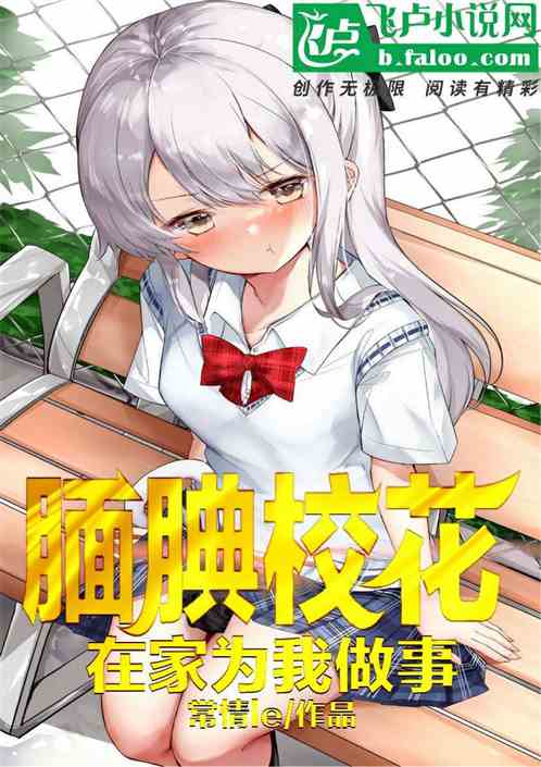 都市:  腼腆校花在家为我做事