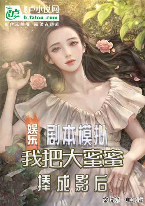 剧本模拟，我把女明星吓坏了